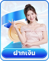 ฝากเงิน